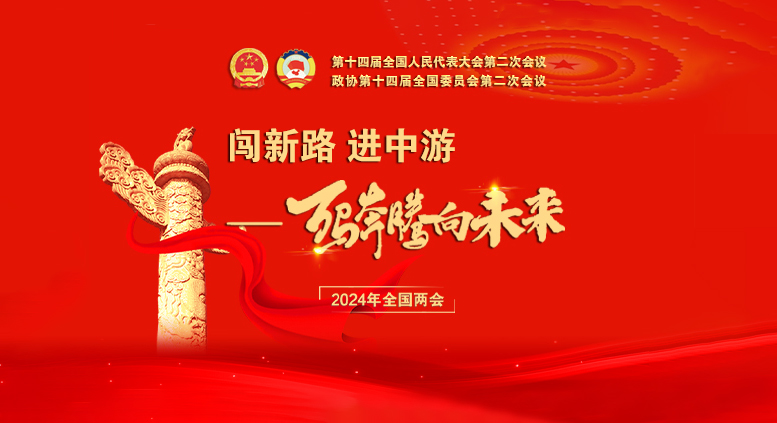 2024年全国两会