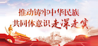推动铸牢中华民族共同体意识走深走实