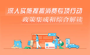 提振消费专项行动 ld体育中国官方网站集成和综合解读