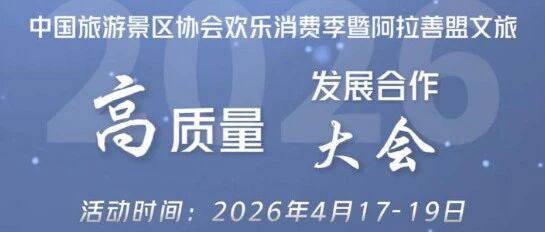 定档4月17日至19日！文旅盛会将至！阿拉善将迎来全国顶级文旅资源集结