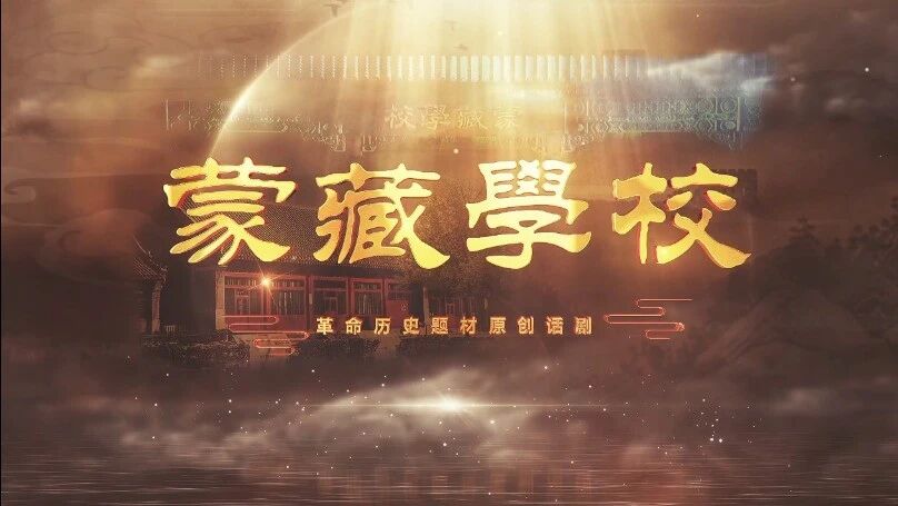 @所有人 仅需29元 抢先锁定原创话剧《蒙藏学校》入场券！