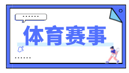 鄂尔多斯市五一文旅活动清单出炉啦（文体赛事篇）