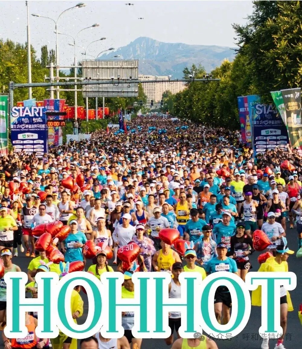 正式官宣！2026呼和浩特半程马拉松定档5月31日燃情开跑！