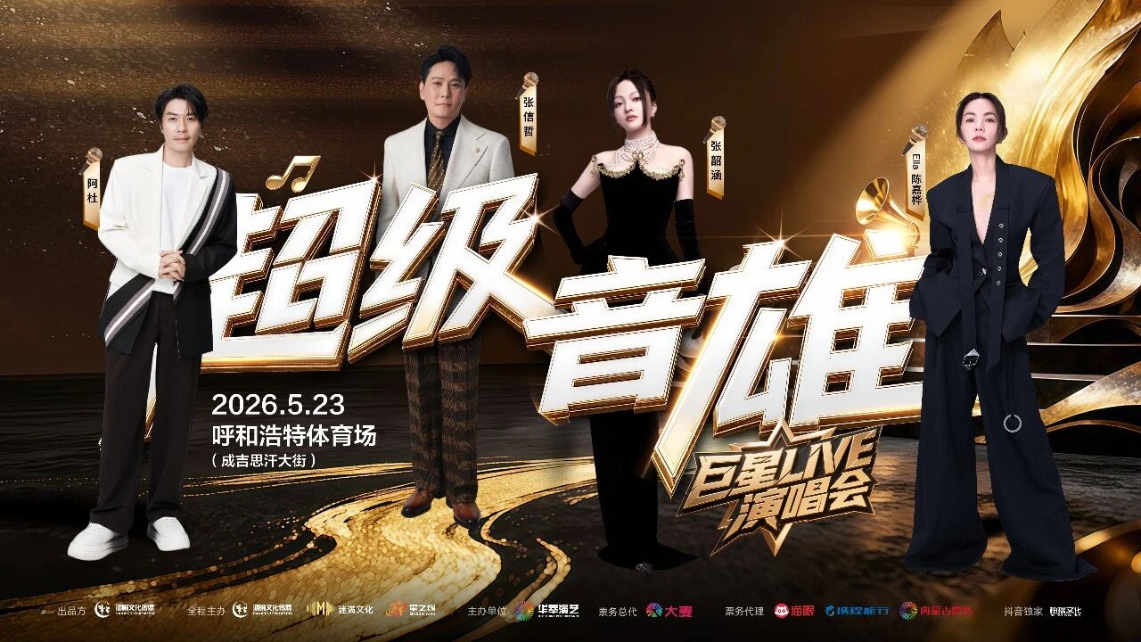 3月16日11:58开启预售！呼和浩特这一演唱会神秘嘉宾定了！