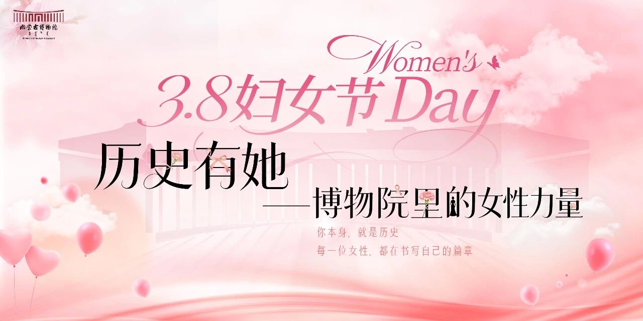 指南 | “历史有她——博物院里的女性力量”妇女节系列活动