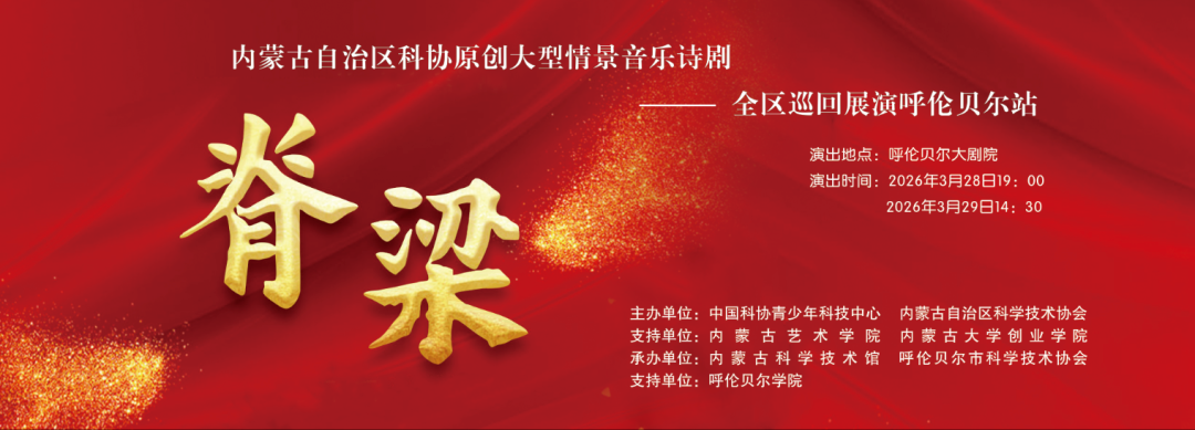 喊你来看剧！原创大型情景音乐诗剧《脊梁》走进呼伦贝尔巡演