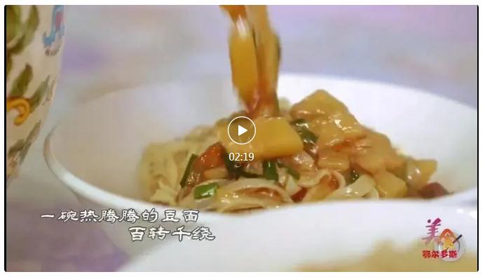 鄂尔多斯——豆面