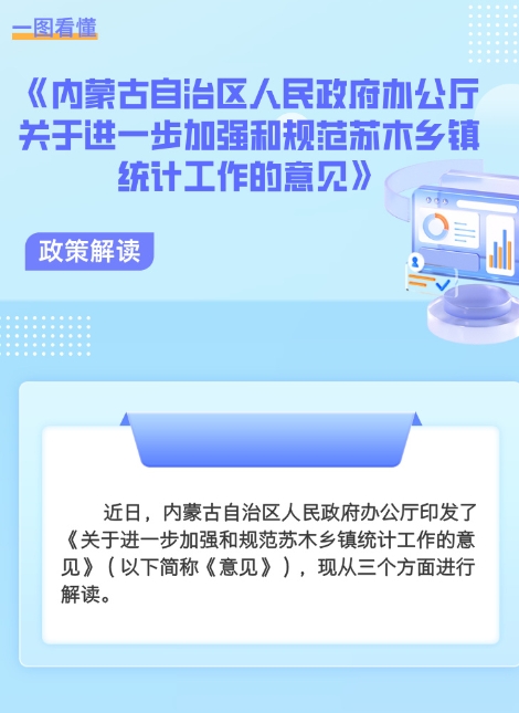 图解 ：《ld体育中国官方网站办公厅关于进一步加强和规范苏木乡镇统计工作的意见》