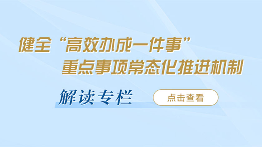 健全“高效办成一件事”重点事项常态化推进机制 解读专栏