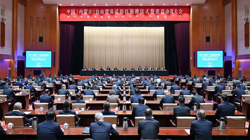 中国（内蒙古）自由贸易试验区揭牌仪式暨建设动员大会举行 王伟中揭牌并讲话 包钢授牌 张延昆出席 时光辉主持